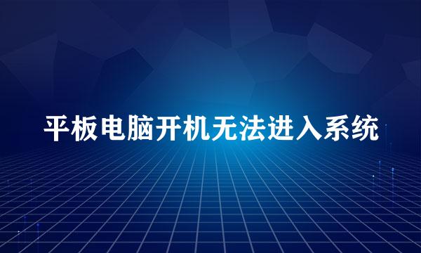 平板电脑开机无法进入系统