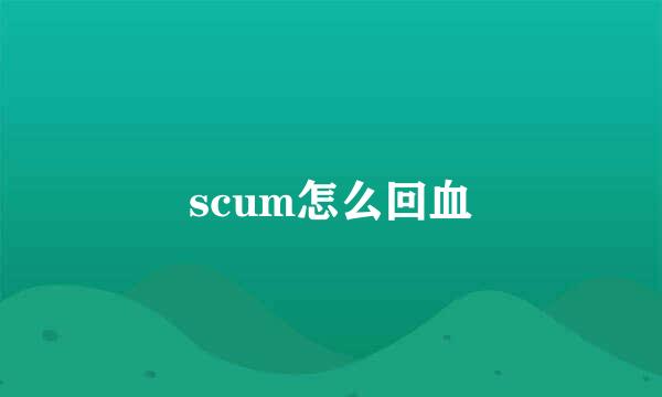 scum怎么回血