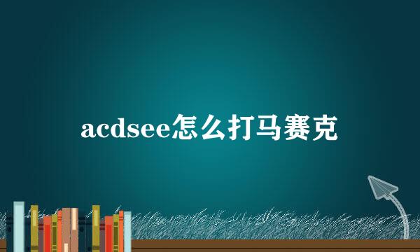 acdsee怎么打马赛克