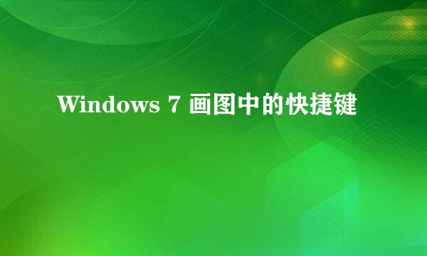 Windows 7 画图中的快捷键