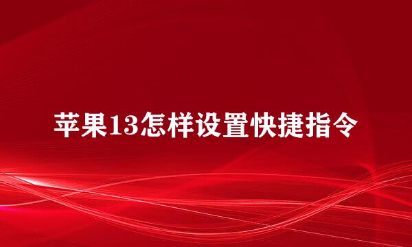 苹果13怎样设置快捷指令