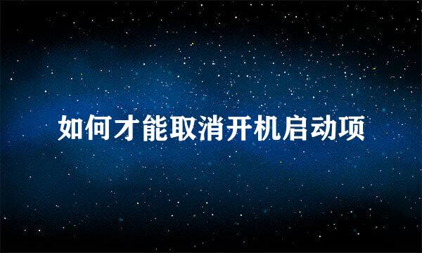 如何才能取消开机启动项