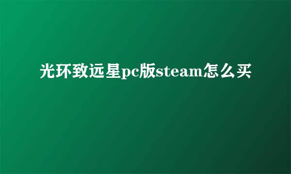 光环致远星pc版steam怎么买