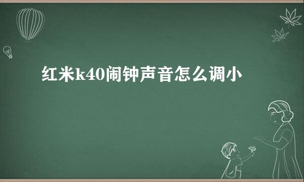 红米k40闹钟声音怎么调小