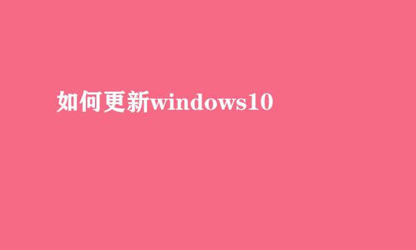 如何更新windows10