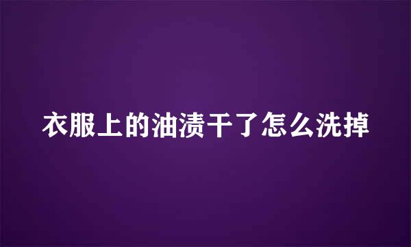 衣服上的油渍干了怎么洗掉