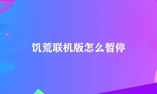 饥荒联机版怎么暂停