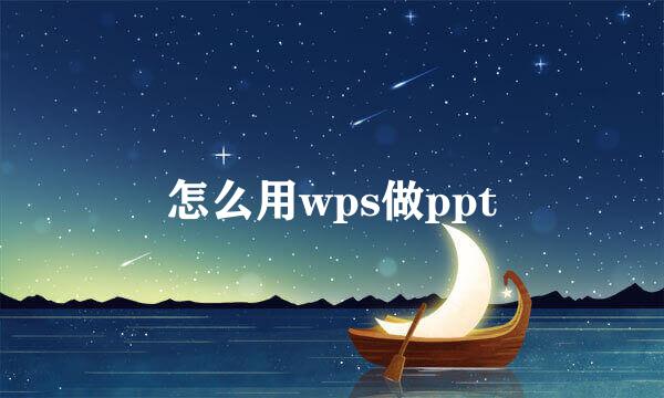 怎么用wps做ppt
