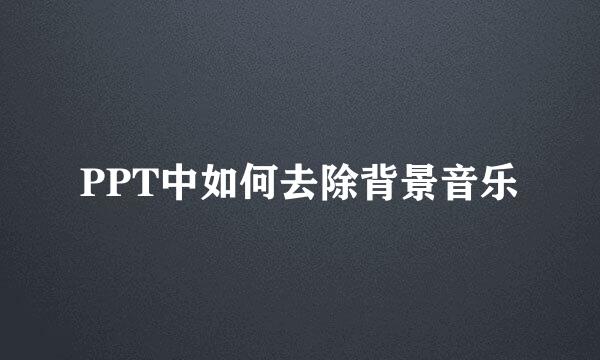 PPT中如何去除背景音乐