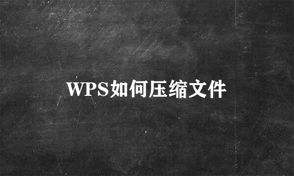 WPS如何压缩文件