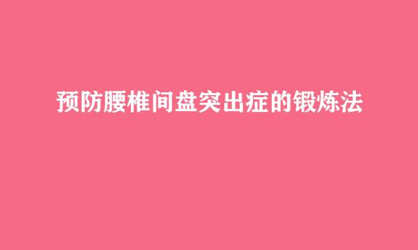 预防腰椎间盘突出症的锻炼法