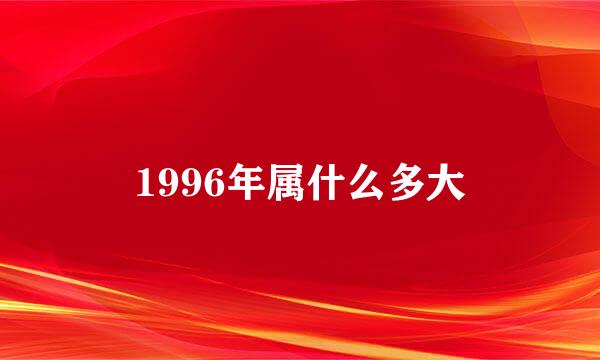 1996年属什么多大