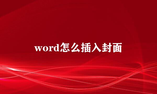 word怎么插入封面