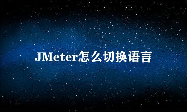 JMeter怎么切换语言