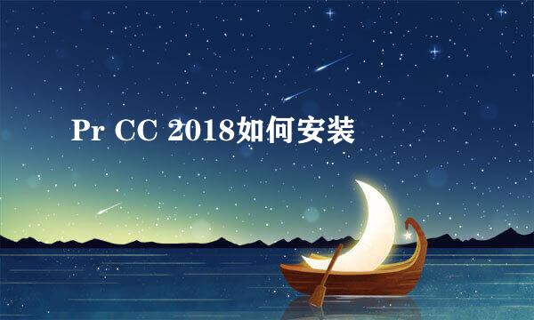 Pr CC 2018如何安装