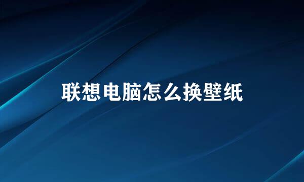 联想电脑怎么换壁纸