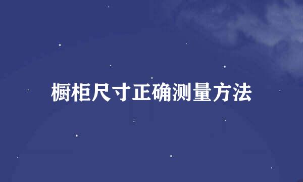 橱柜尺寸正确测量方法