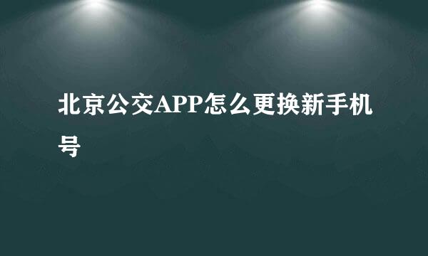 北京公交APP怎么更换新手机号