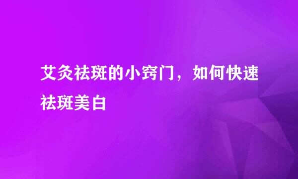 艾灸祛斑的小窍门，如何快速祛斑美白