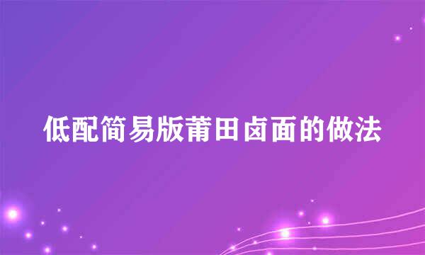 低配简易版莆田卤面的做法