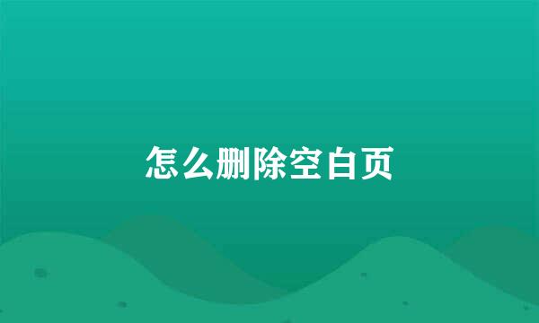 怎么删除空白页