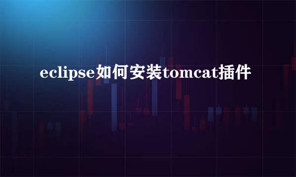 eclipse如何安装tomcat插件