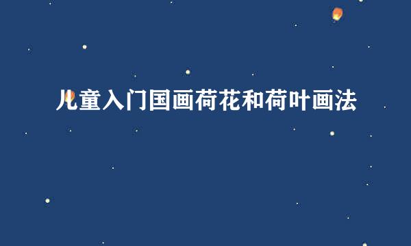 儿童入门国画荷花和荷叶画法