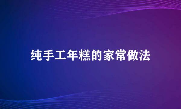 纯手工年糕的家常做法