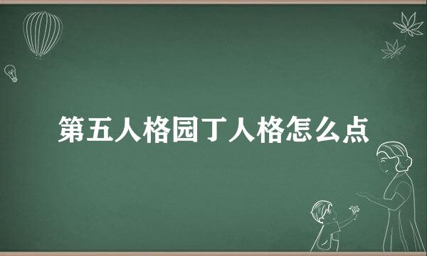 第五人格园丁人格怎么点