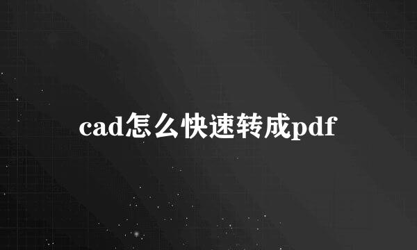 cad怎么快速转成pdf