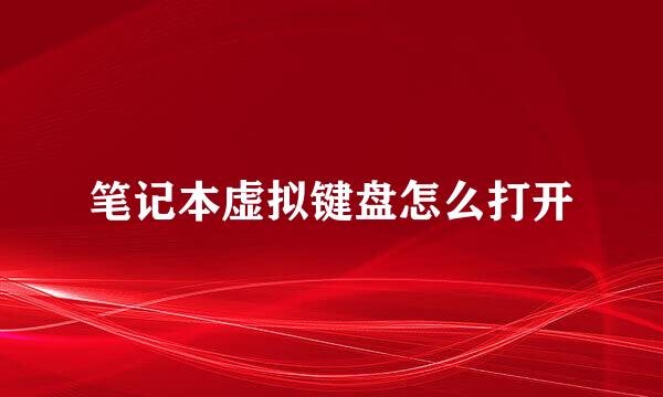 笔记本虚拟键盘怎么打开