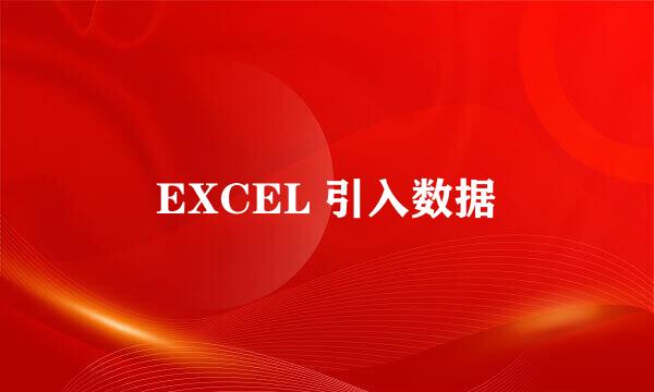 EXCEL 引入数据