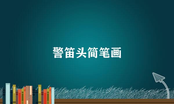 警笛头简笔画