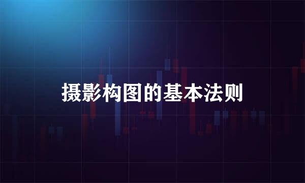 摄影构图的基本法则