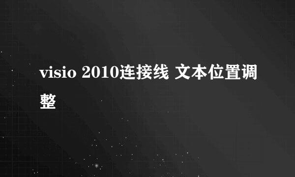 visio 2010连接线 文本位置调整