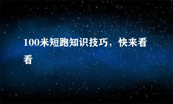 100米短跑知识技巧，快来看看
