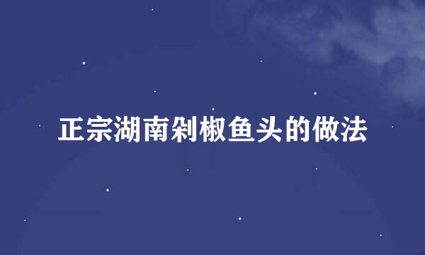 正宗湖南剁椒鱼头的做法