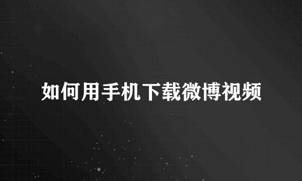 如何用手机下载微博视频