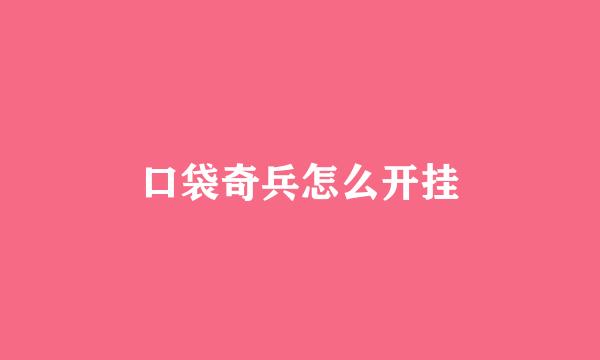 口袋奇兵怎么开挂