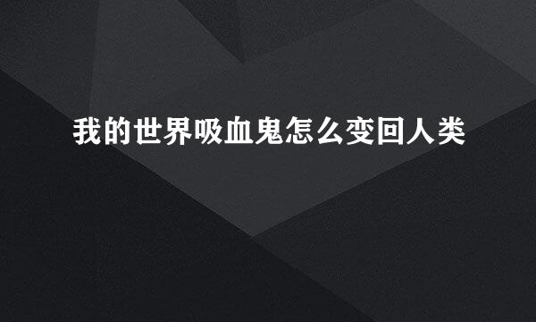 我的世界吸血鬼怎么变回人类