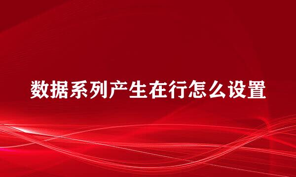 数据系列产生在行怎么设置