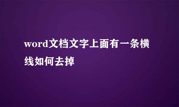 word文档文字上面有一条横线如何去掉