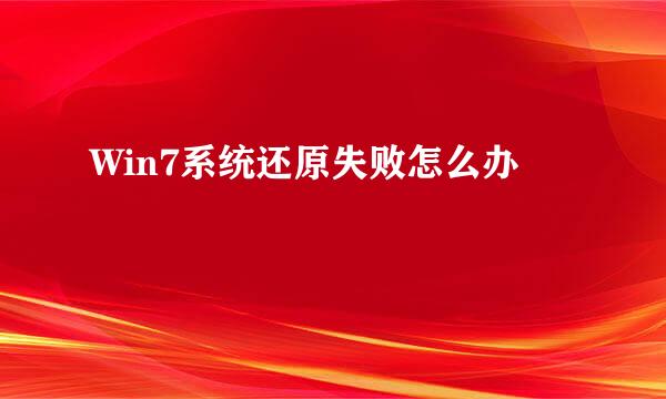Win7系统还原失败怎么办