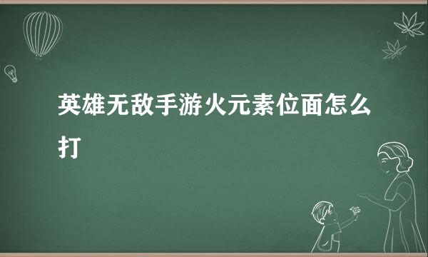 英雄无敌手游火元素位面怎么打