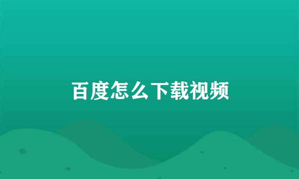 百度怎么下载视频