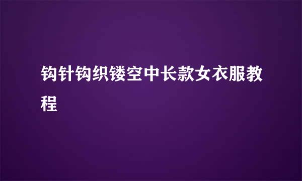 钩针钩织镂空中长款女衣服教程