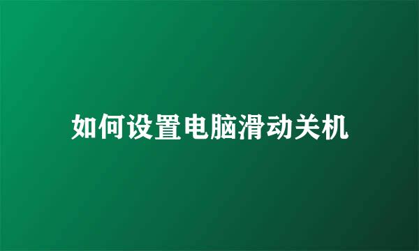 如何设置电脑滑动关机