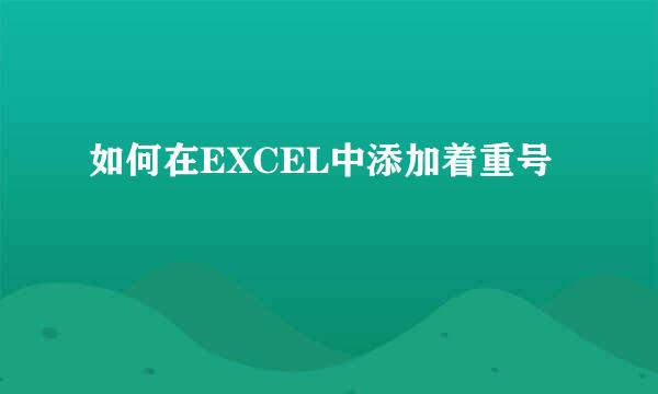如何在EXCEL中添加着重号