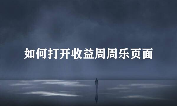 如何打开收益周周乐页面
