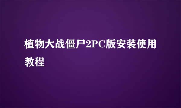 植物大战僵尸2PC版安装使用教程